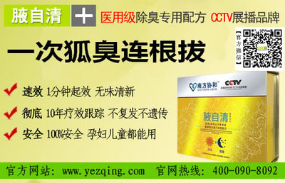 治疗狐臭最好的办法图片|治疗狐臭最好的办法产品图片由腋自清金装组合公司生产提供-