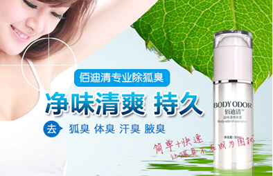 狐臭治疗用什么药好 专家揭秘祛狐臭良方